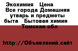 Экохимия › Цена ­ 300 - Все города Домашняя утварь и предметы быта » Бытовая химия   . Томская обл.